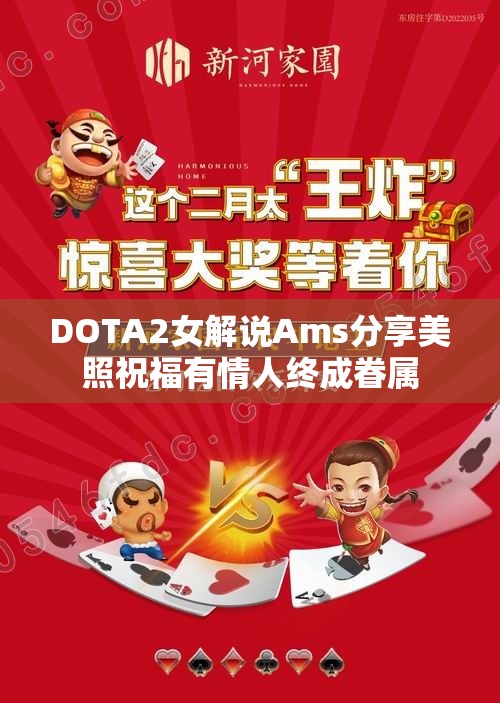 DOTA2女解说Ams分享美照祝福有情人终成眷属