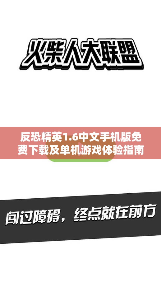 反恐精英1.6中文手机版免费下载及单机游戏体验指南