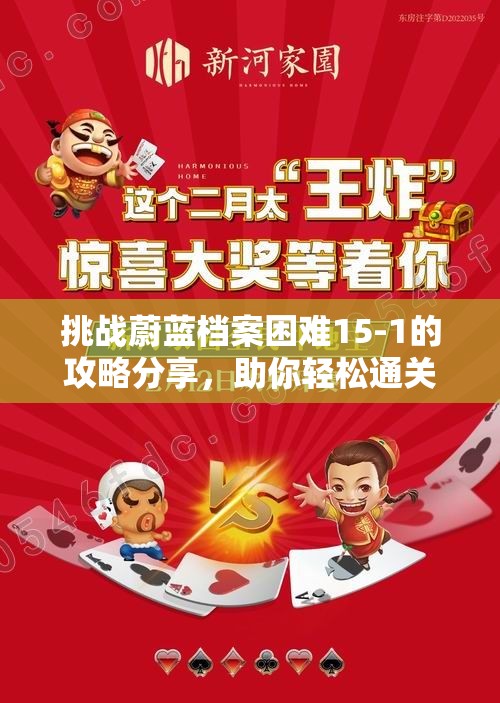 挑战蔚蓝档案困难15-1的攻略分享，助你轻松通关秘籍