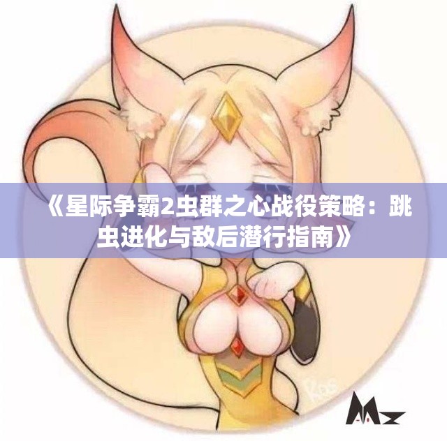 《星际争霸2虫群之心战役策略：跳虫进化与敌后潜行指南》