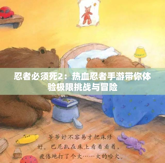 忍者必须死2：热血忍者手游带你体验极限挑战与冒险