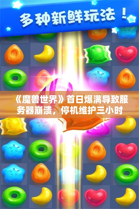 《魔兽世界》首日爆满导致服务器崩溃，停机维护三小时公告发布