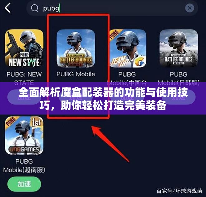 全面解析魔盒配装器的功能与使用技巧，助你轻松打造完美装备