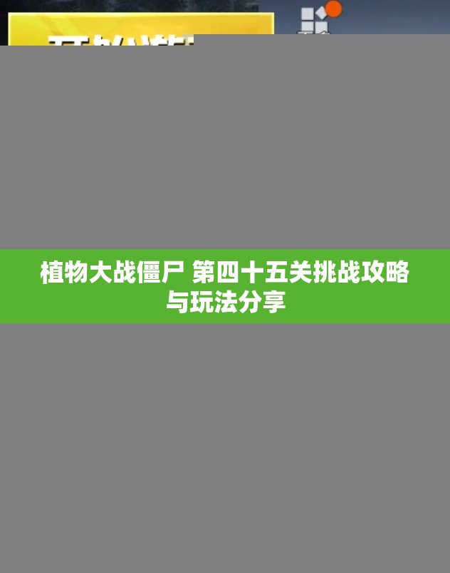 植物大战僵尸 第四十五关挑战攻略与玩法分享