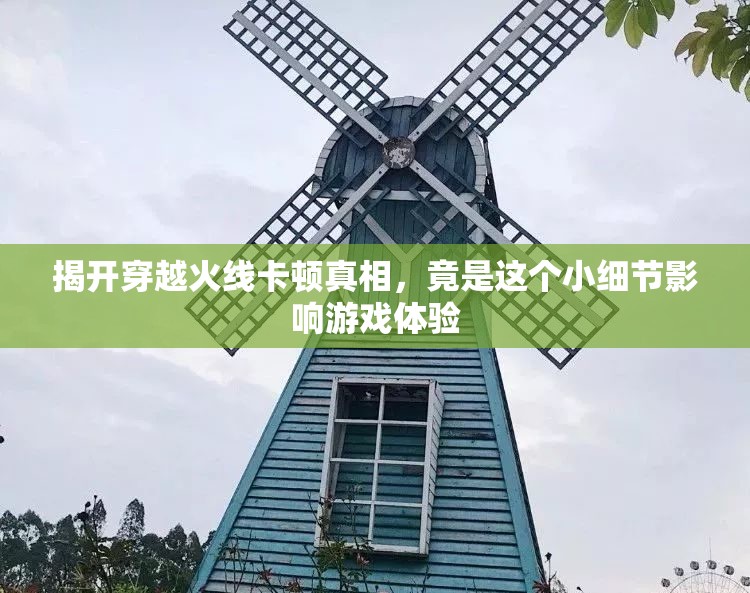 揭开穿越火线卡顿真相，竟是这个小细节影响游戏体验