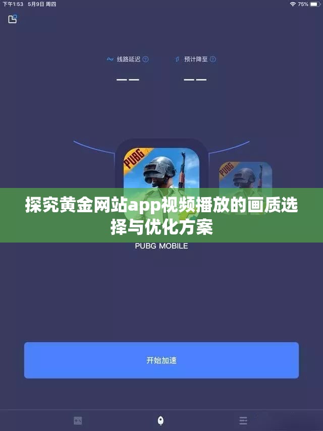 探究黄金网站app视频播放的画质选择与优化方案