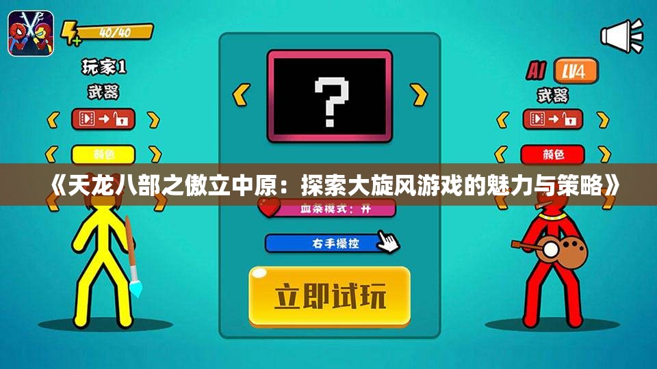 《天龙八部之傲立中原：探索大旋风游戏的魅力与策略》