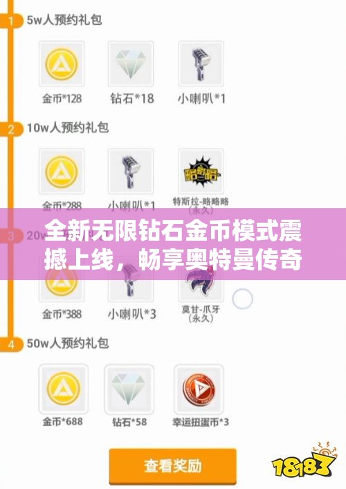 全新无限钻石金币模式震撼上线，畅享奥特曼传奇英手游乐趣