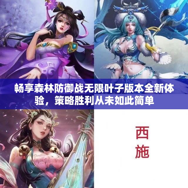 畅享森林防御战无限叶子版本全新体验，策略胜利从未如此简单