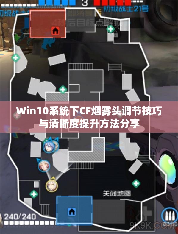 Win10系统下CF烟雾头调节技巧与清晰度提升方法分享