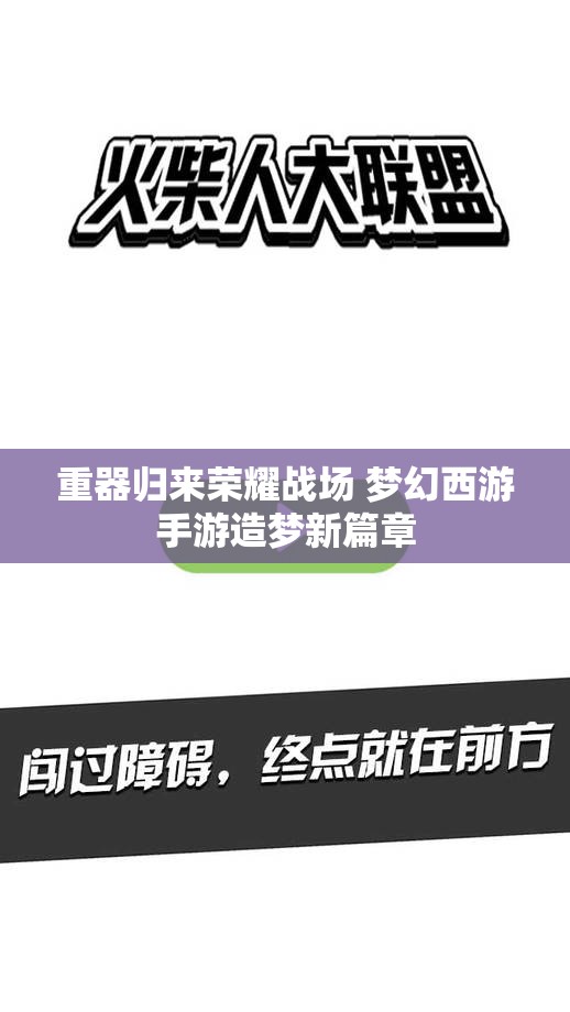 重器归来荣耀战场 梦幻西游手游造梦新篇章