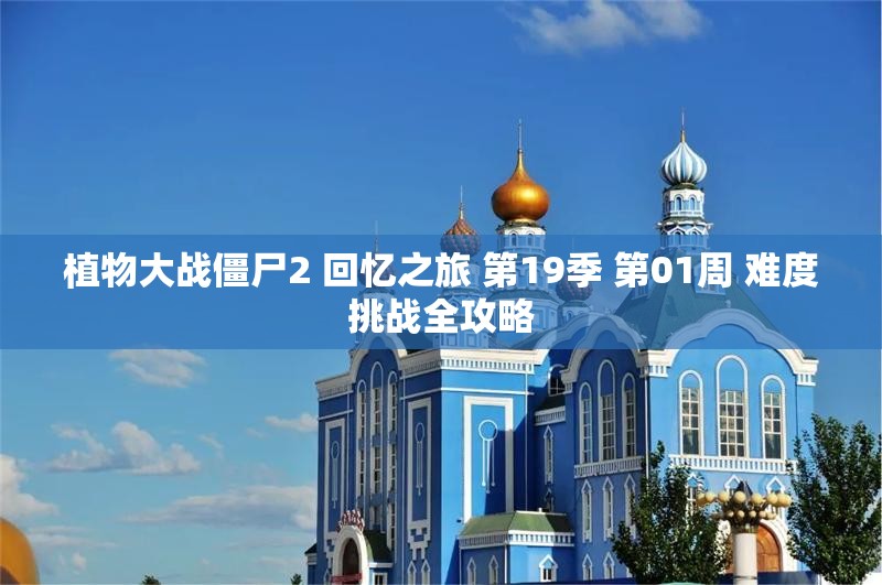 植物大战僵尸2 回忆之旅 第19季 第01周 难度挑战全攻略