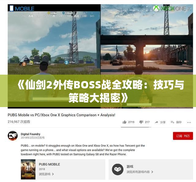 《仙剑2外传BOSS战全攻略：技巧与策略大揭密》