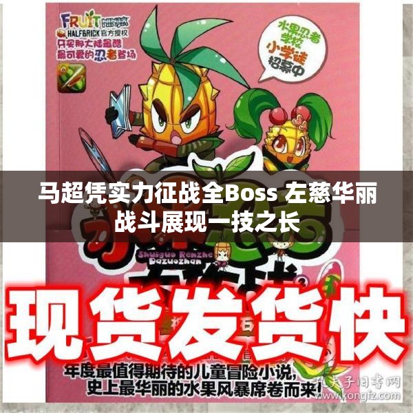 马超凭实力征战全Boss 左慈华丽战斗展现一技之长