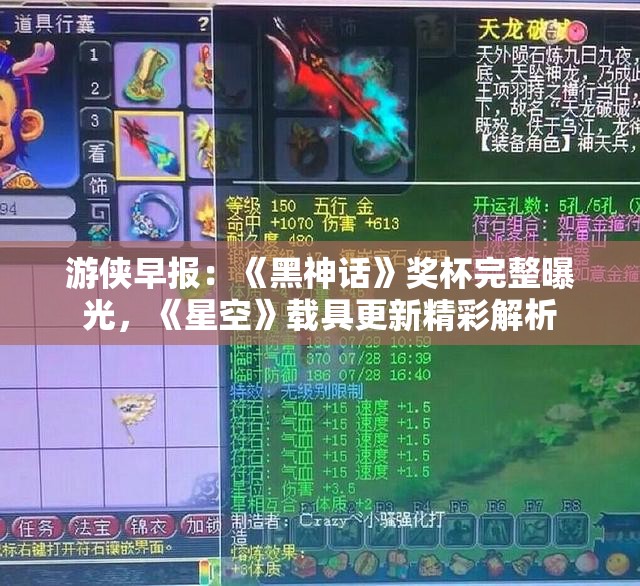 游侠早报：《黑神话》奖杯完整曝光，《星空》载具更新精彩解析