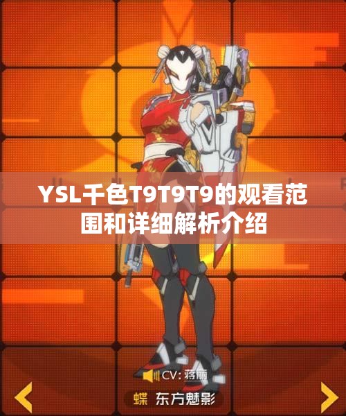 YSL千色T9T9T9的观看范围和详细解析介绍