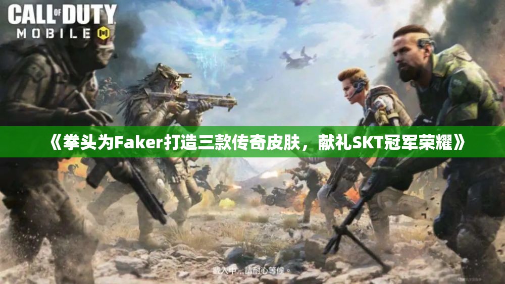 《拳头为Faker打造三款传奇皮肤，献礼SKT冠军荣耀》