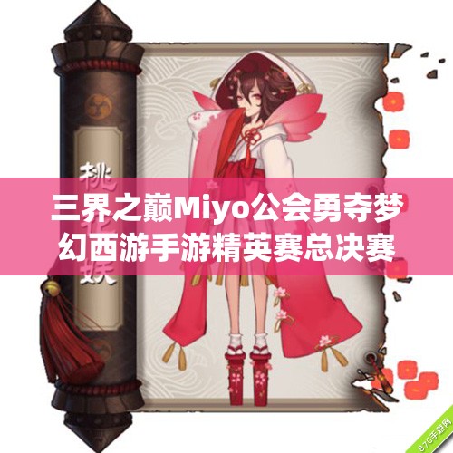 三界之巅Miyo公会勇夺梦幻西游手游精英赛总决赛冠军