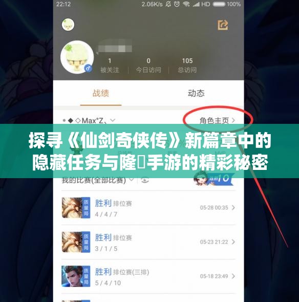 探寻《仙剑奇侠传》新篇章中的隐藏任务与隆昇手游的精彩秘密