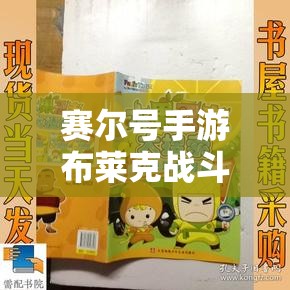 赛尔号手游布莱克战斗攻略：技能链与连续技解析方法