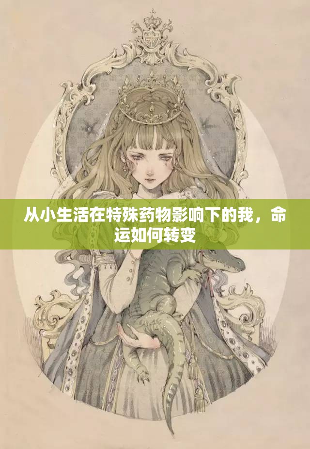 从小生活在特殊药物影响下的我，命运如何转变