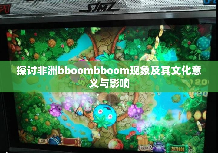 探讨非洲bboombboom现象及其文化意义与影响