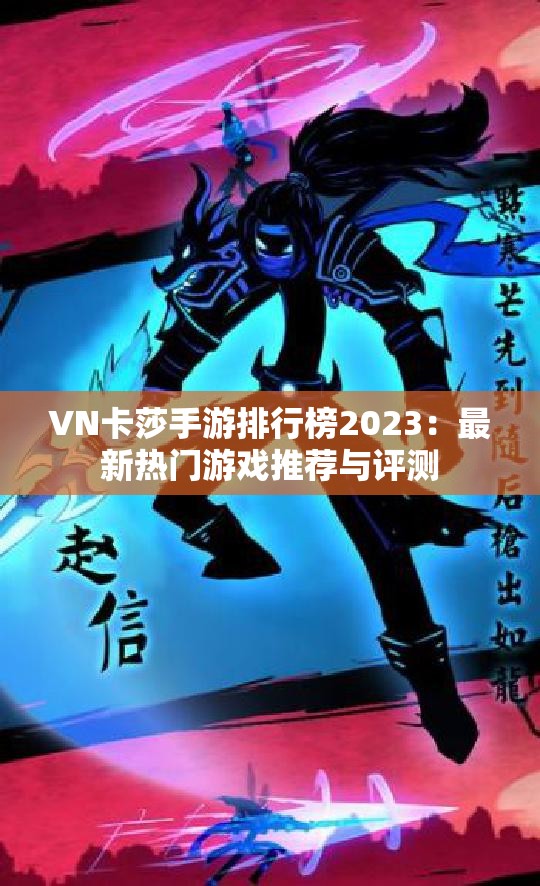 VN卡莎手游排行榜2023：最新热门游戏推荐与评测