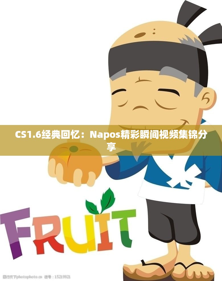 CS1.6经典回忆：Napos精彩瞬间视频集锦分享