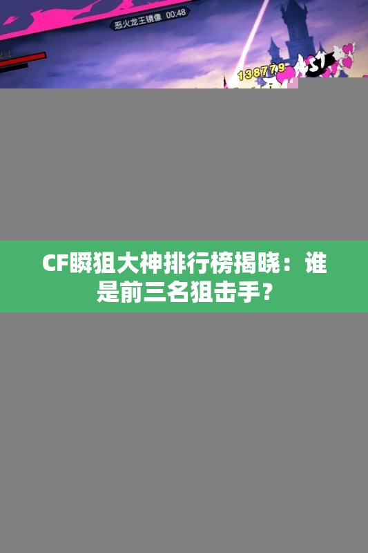 CF瞬狙大神排行榜揭晓：谁是前三名狙击手？