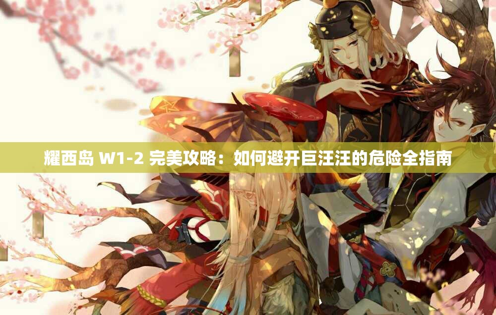 耀西岛 W1-2 完美攻略：如何避开巨汪汪的危险全指南