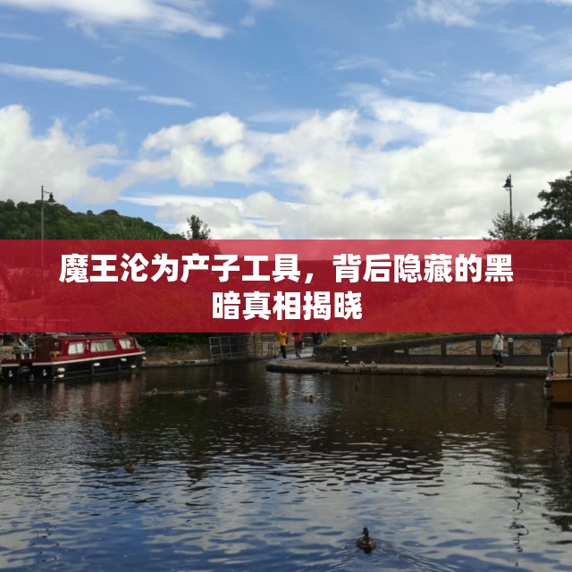 魔王沦为产子工具，背后隐藏的黑暗真相揭晓