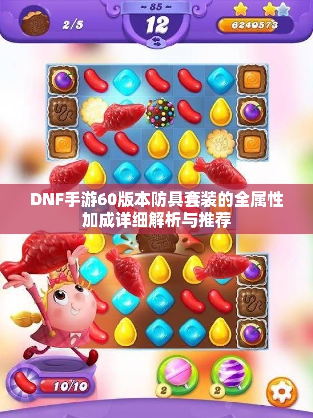 DNF手游60版本防具套装的全属性加成详细解析与推荐