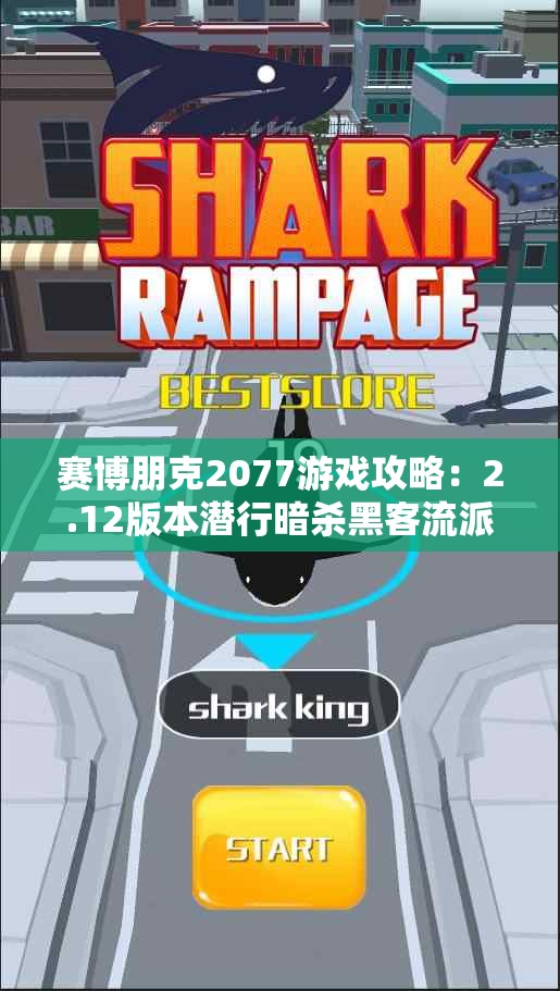 赛博朋克2077游戏攻略：2.12版本潜行暗杀黑客流派及属性加点解析