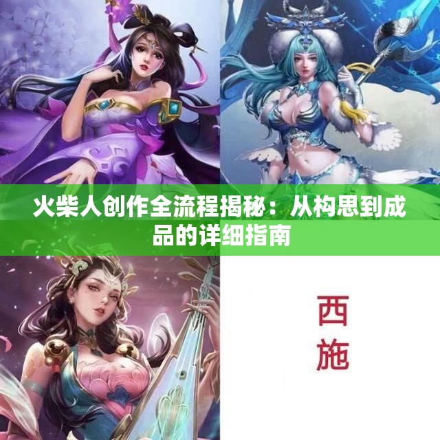 火柴人创作全流程揭秘：从构思到成品的详细指南