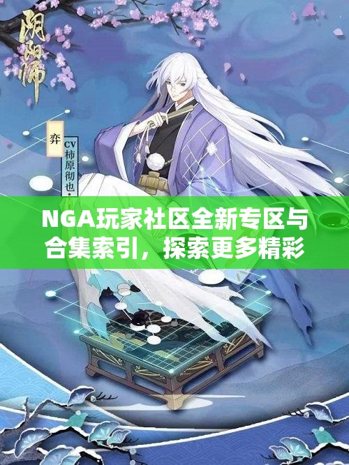 NGA玩家社区全新专区与合集索引，探索更多精彩内容