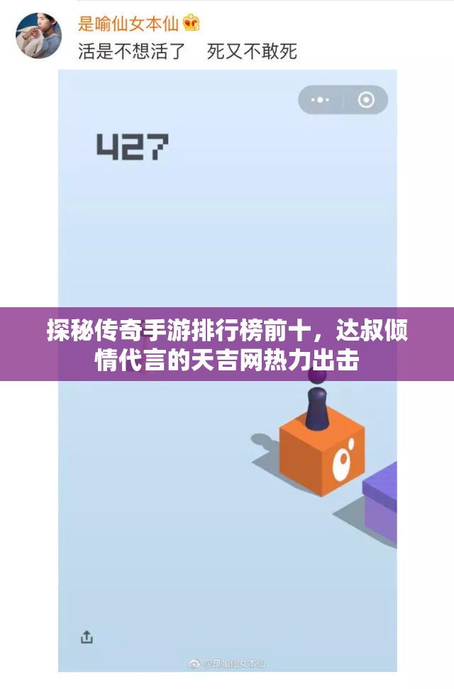 探秘传奇手游排行榜前十，达叔倾情代言的天吉网热力出击