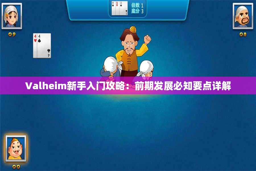 Valheim新手入门攻略：前期发展必知要点详解