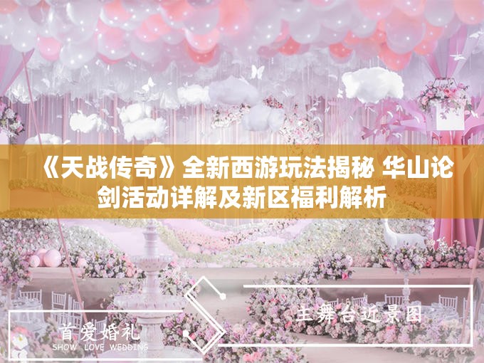 《天战传奇》全新西游玩法揭秘 华山论剑活动详解及新区福利解析