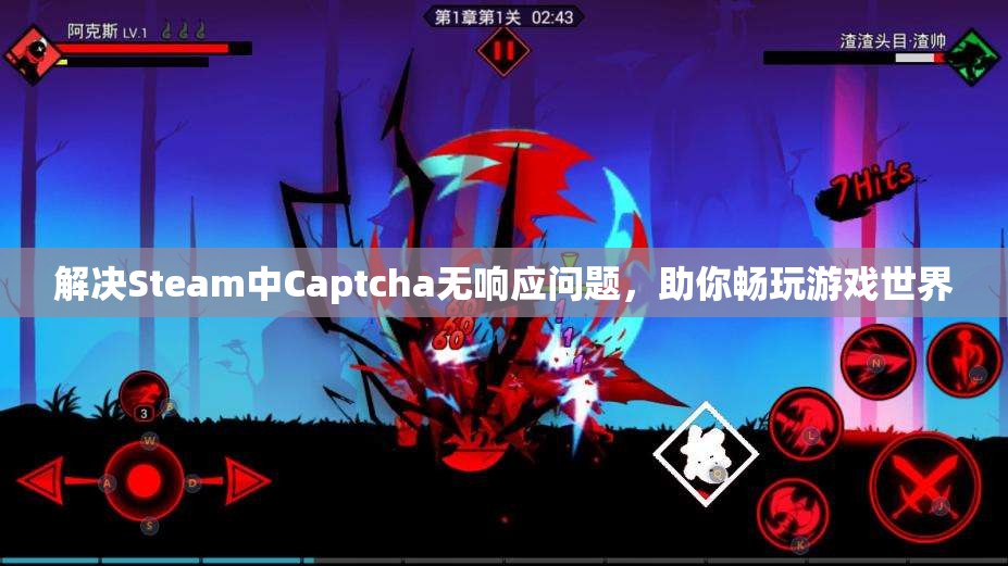 解决Steam中Captcha无响应问题，助你畅玩游戏世界