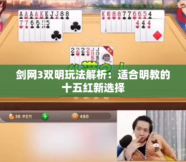 剑网3双明玩法解析：适合明教的十五红新选择