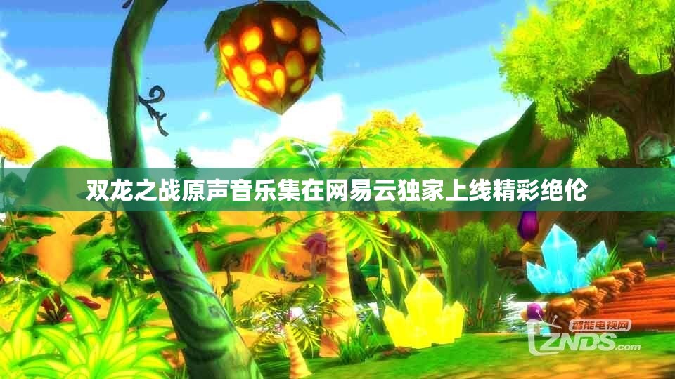 双龙之战原声音乐集在网易云独家上线精彩绝伦