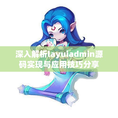 深入解析layuiadmin源码实现与应用技巧分享