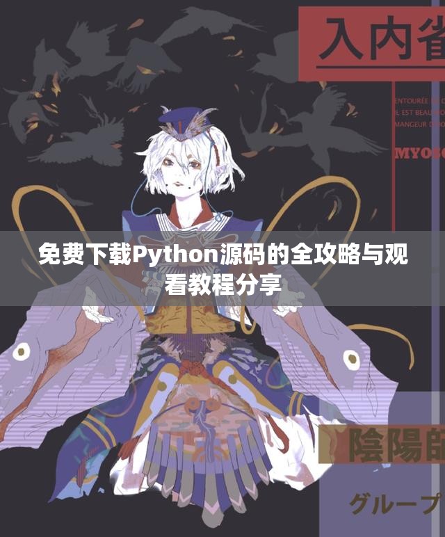 免费下载Python源码的全攻略与观看教程分享