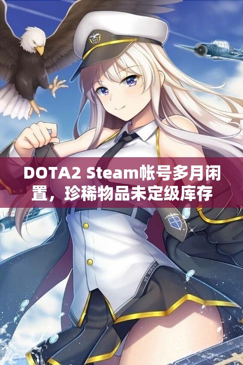 DOTA2 Steam帐号多月闲置，珍稀物品未定级库存丰富