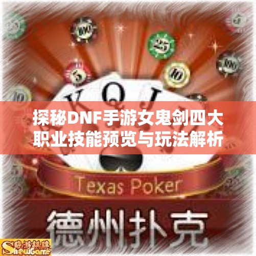 探秘DNF手游女鬼剑四大职业技能预览与玩法解析