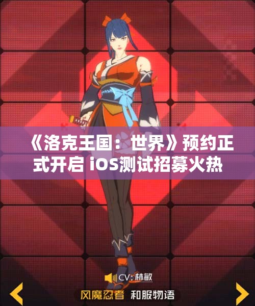 《洛克王国：世界》预约正式开启 iOS测试招募火热进行中