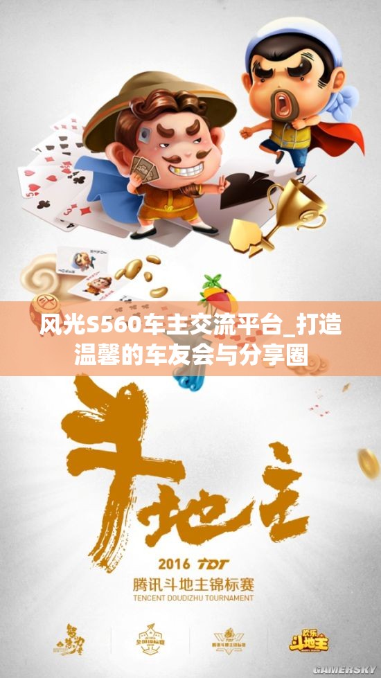 风光S560车主交流平台_打造温馨的车友会与分享圈