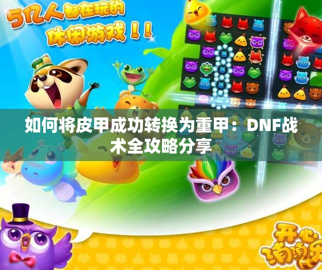 如何将皮甲成功转换为重甲：DNF战术全攻略分享