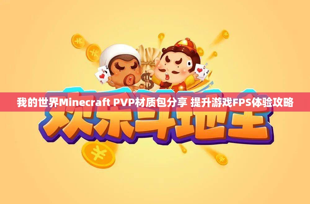 我的世界Minecraft PVP材质包分享 提升游戏FPS体验攻略