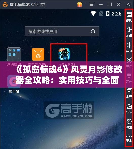 《孤岛惊魂6》风灵月影修改器全攻略：实用技巧与全面使用指南
